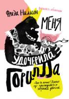 Меня удочерила горилла - Нильсон Фрида