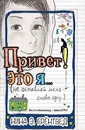 Привет! Это я... (илл. Грёнтведт) - Грёнтведт Нина Элизабет