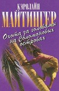Охота за головами на Соломоновых островах - Майтингер Кэролайн