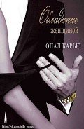Обладание женщиной (ЛП) - Карью Опал