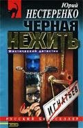 Черная Топь - Нестеренко Юрий Леонидович