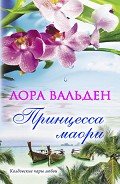 Принцесса маори - Вальден Лора