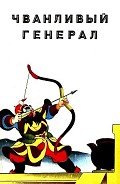 Чванливый генерал - Цзюнь-у Хуа