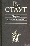 Отрава входит в меню - Стаут Рекс