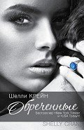 Обреченные - Крейн Шелли