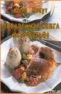 Поваренная книга Ниро Вульфа - Стаут Рекс