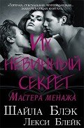 Их невинный секрет (ЛП) - Блэк Шайла