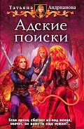 Адские поиски - Андрианова Татьяна