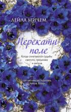 Перекати-поле - Мичем Лейла