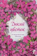 Дикий цветок - Мичем Лейла