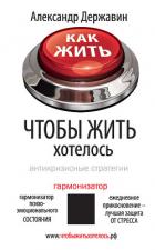 Как жить, чтобы жить хотелось. Антикризисные стратегии - Державин Александр