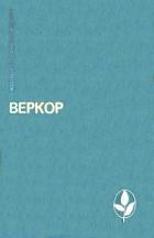 Избранное - "Веркор"