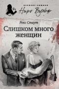 Слишком много женщин - Стаут Рекс