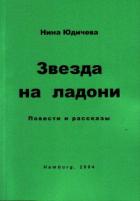 Знакомство по объявлению - Юдичева Нина