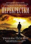 Перекрестки - Янг Уильям Пол