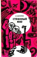 Странный мир (сборник) - Шалимов Александр Иванович