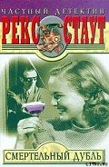 Смертельный дубль - Стаут Рекс