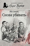 Снова убивать - Стаут Рекс
