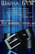 Установить свои правила (ЛП) - Блэк Шайла