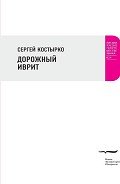 Дорожный иврит - Костырко Сергей Павлович