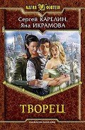 Творец - Карелин Сергей Витальевич