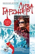 Безупречный муж - Гарднер Лиза