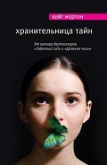 Хранительница тайн - Мортон Кейт