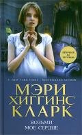Возьми мое сердце - Кларк Мэри Хиггинс