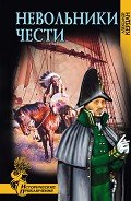 Невольники чести - Кердан Александр Борисович