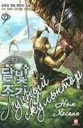 Лунный скульптор. Книга 16 (ЛП) - Хисон Нам