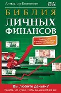 Библия личных финансов - Евстегнеев Александр Николаевич