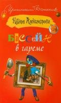 Дегустация волшебства (Бассейн в гареме) - Александрова Наталья Николаевна