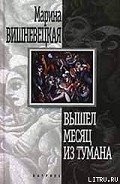 Вышел месяц из тумана - Вишневецкая Марина Артуровна