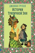 Истории Тряпичной Энн - Груэлл Джонни
