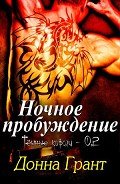 Ночное пробуждение (ЛП) - Грант Донна