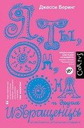 Я, ты, он, она и другие извращенцы. Об инстинктах, которых мы стыдимся - ван дер Путтен Путтен О.
