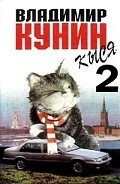 Кыся-2 - Кунин Владимир Владимирович