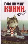 Кыся - Кунин Владимир Владимирович