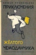 Приключения жёлтого чемоданчика (Художник В. Горяев) - Прокофьева Софья Леонидовна