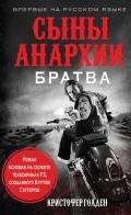 Сыны анархии. Братва - Голден Кристофер