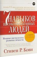 7 навыков высокоэффективных людей. Мощные инструменты развития личности - Кови Стивен Р.