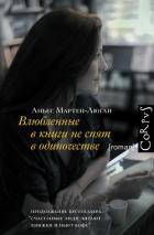 Влюбленные в книги не спят в одиночестве - Мартен-Люган Аньес