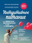 Интуитивное питание. Как перестать беспокоиться о еде и похудеть - Бронникова Светлана