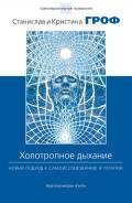 Холотропное дыхание. Новый подход к самоисследованию и терапии - Гроф Станислав