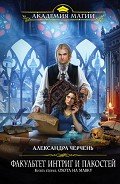 Охота на мавку - Черчень Александра