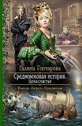 Цена счастья - Гончарова Галина Дмитриевна