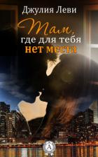 Там, где для тебя нет места - Леви Джулия