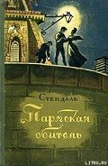 Пармская обитель - Стендаль Фредерик