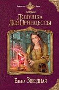 Ловушка для принцессы - Звездная Елена