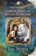 Невеста воина, или Месть по расписанию - Звездная Елена